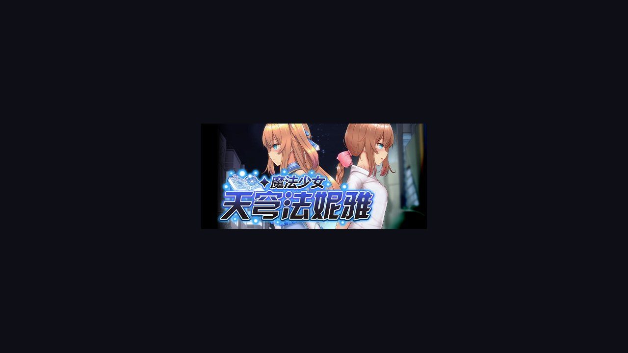 魔法少女天穹法妮雅MagicalGirlCelesphonia 任务推进 预览图