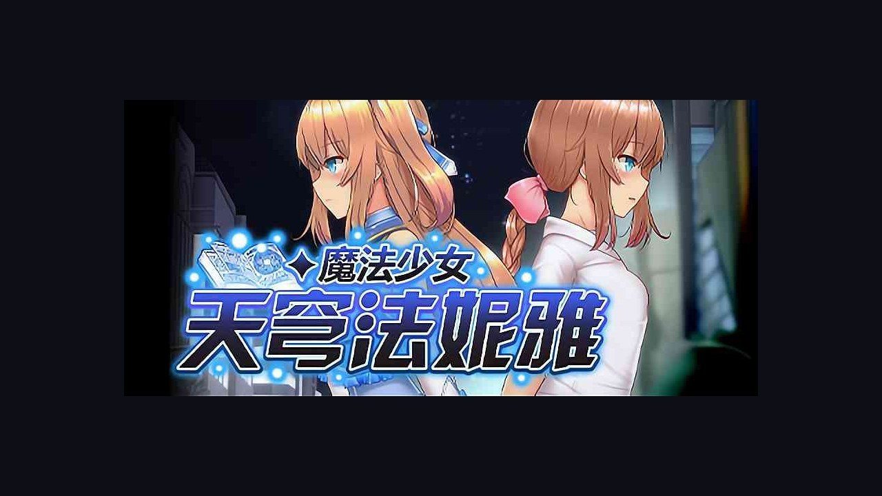 魔法少女天穹法妮雅MagicalGirlCelesphonia 支线内容 专题图 7
